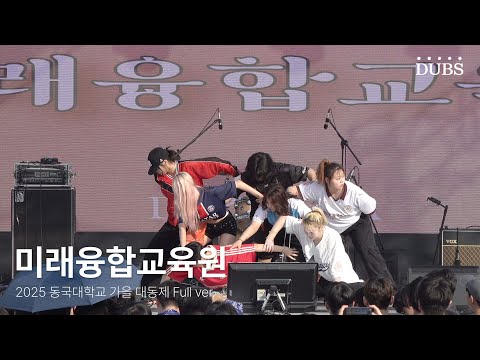 250926 미래융합교육원 | 2025 동국대학교 가을 대동제 DIRVANA : 秋月春風