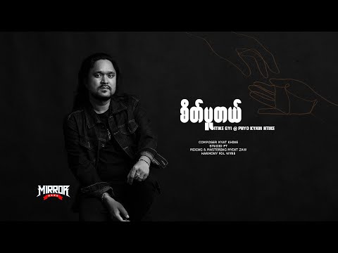 Phyo Kyaw Htike - စိတ်ပူတယ် ( Lyric Video )