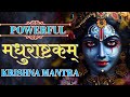 MADHURASHTAKAM POWERFUL KRISHNA MANTRA