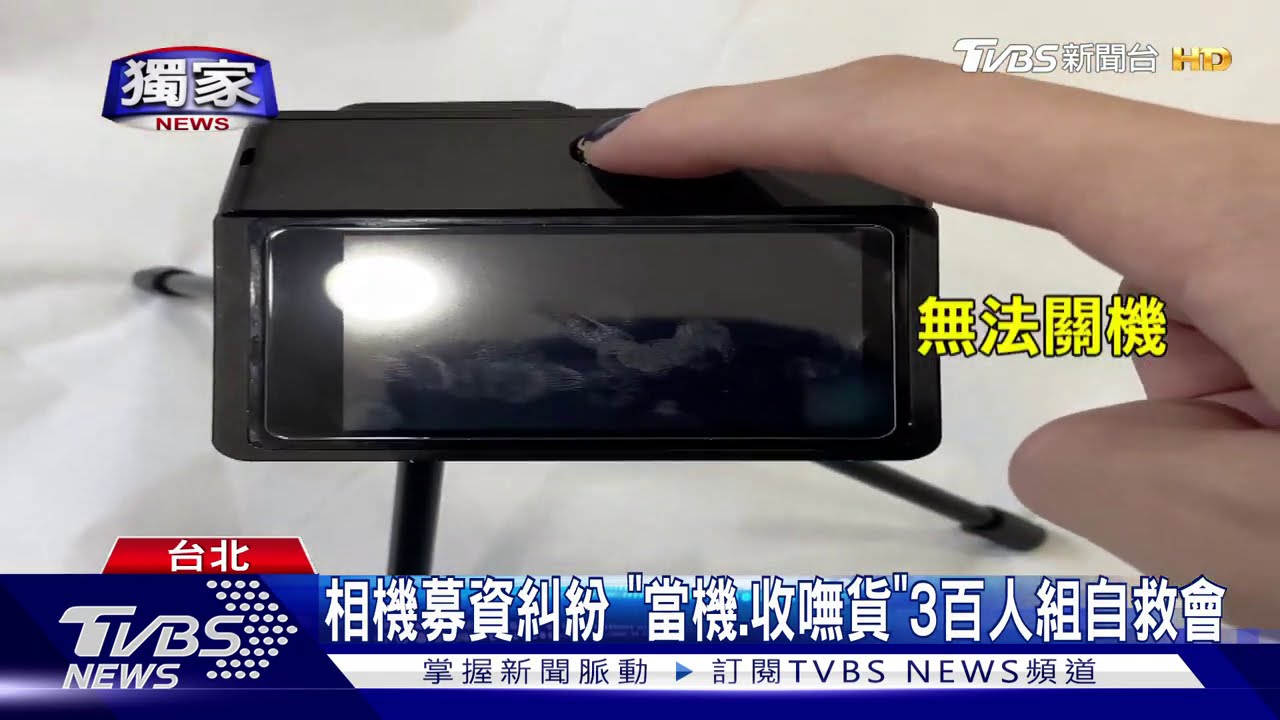 相機募資糾紛　「當機、收嘸貨」3百人組自救會