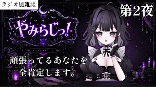 【#やみらじっ！】ラジオ風雑談 #2 頑張ったあなたを全肯定【闇夜ミィ】