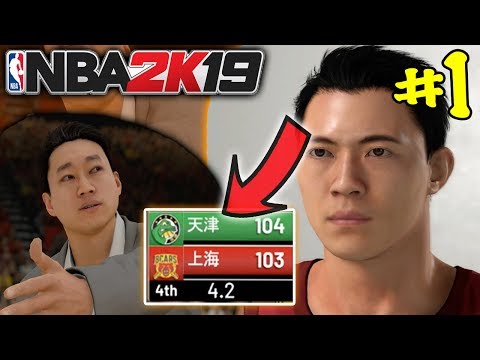 NBA 2K19 PRELUDE PART 1 -  WE MADE IN CHINA! MyCareer