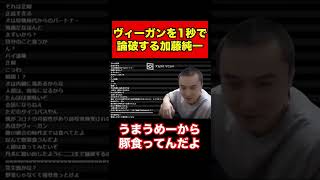 ヴィーガンを1秒で論破する加藤純一#shorts