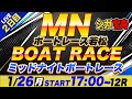 MN 若松 ２日目 ミッドナイトボートレース「シュガーの宝舟ボートレース2026LIVE」