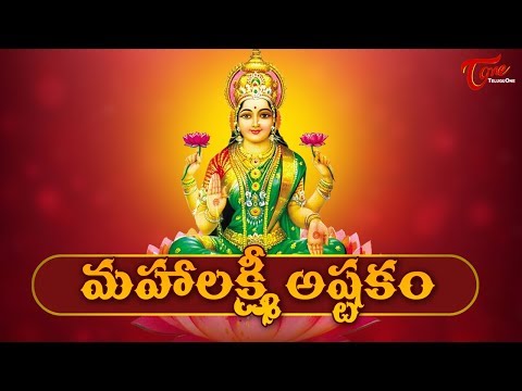 Sri Mahalakshmi Astakam With Telugu Lyrics | Lakshmi Devi Songs | BhaktiOne