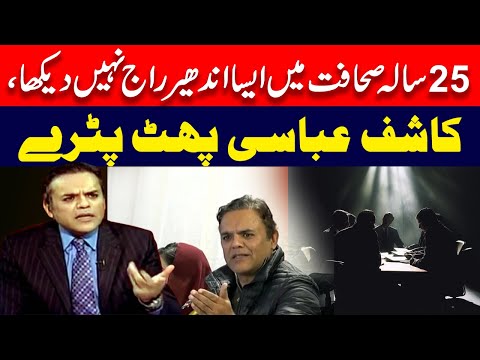 25سال صحافت میں اتنا اندھیرا کبھی نہیں دیکھا، کاشف عباسی