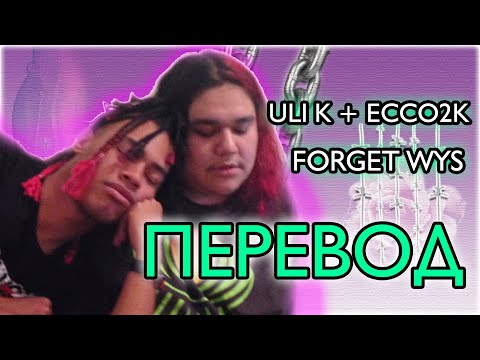 Uli K - Ecco2k - Forget WYS ( RUS SUB / ПЕРЕВОД / НА РУССКОМ )