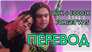 Uli K - Ecco2k - Forget WYS ( RUS SUB / ПЕРЕВОД / НА РУССКОМ )