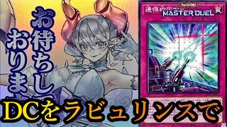 【DC1st】デュエリストカップ開幕！ラビュリンスで突破を目指す～2026年10月16日配信～【遊戯王マスターデュエル】