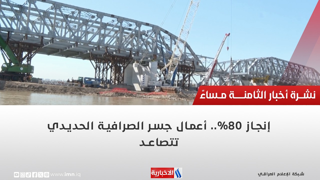 فيديو | إنجاز 80%   أعمال جسر الصرافية الحديدي تتصاعد | تقرير حسام التميمي