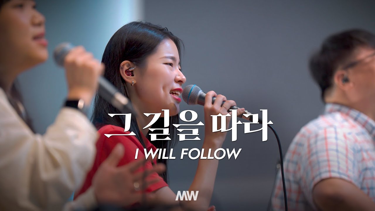 그 길을 따라 I will follow (심종호 인도) - 마커스워십 (Markers Worship)