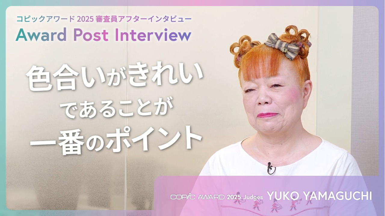 【コピックアワード審査会の舞台裏】「原画で観たい」と思う作品とは？【デザイナー 山口 裕子さん】