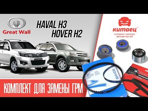Great wall Haval H3, Hover H2 - комплект замены ГРМ