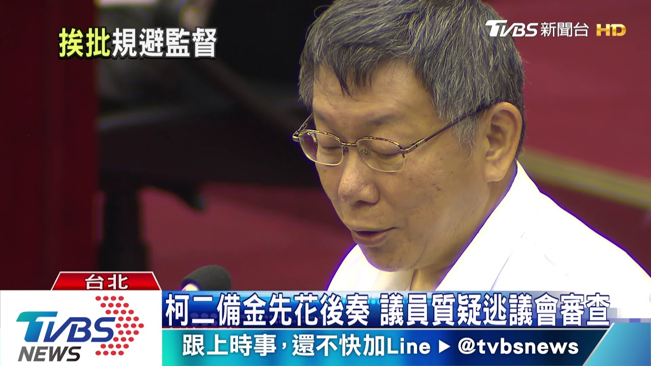 柯二備金5個月花1.9億 議員質疑淪綁樁