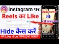 Instagram Like Hide Kaise Kare Instagram Pe Like Hide Kaise Kare Instagram Reels Like Hide