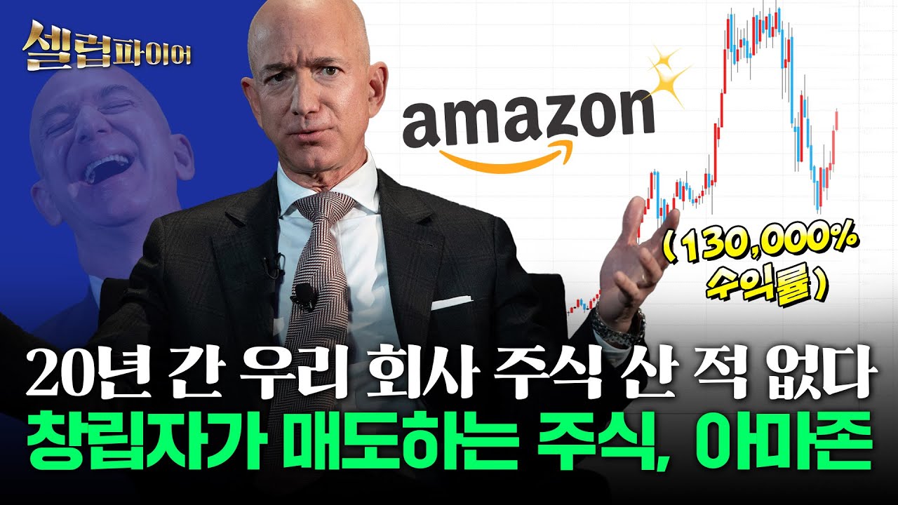 13만퍼센트 주가 상승한 아마존 닷컴, 창립자가 주식 매도하는 이유? [셀럽파이어]