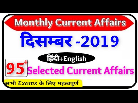 दिसम्बर 2019🔥 December Current Affairs 2019 | Monthly Current Affairs | Dec 2019