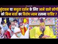 वृंदावन या मथुरा दर्शन के लिए आने वाले