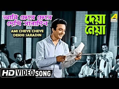 Ami Cheye Cheye Dekhi Saradin | Deya Neya | Bengali Movie Song | Shyamal Mitra | HD Song