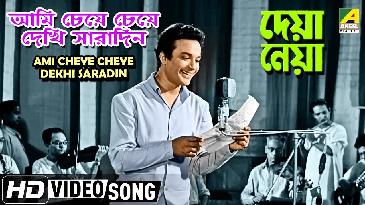 Ami Cheye Cheye Dekhi Saradin Bengali Lyrics Ami Cheye Cheye Dekhi Saradin Bengali Lyrics