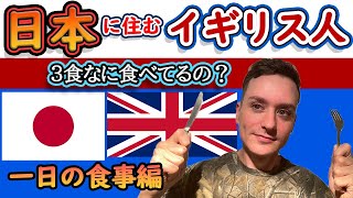 日本に住んでるイギリス人【一日の食事】