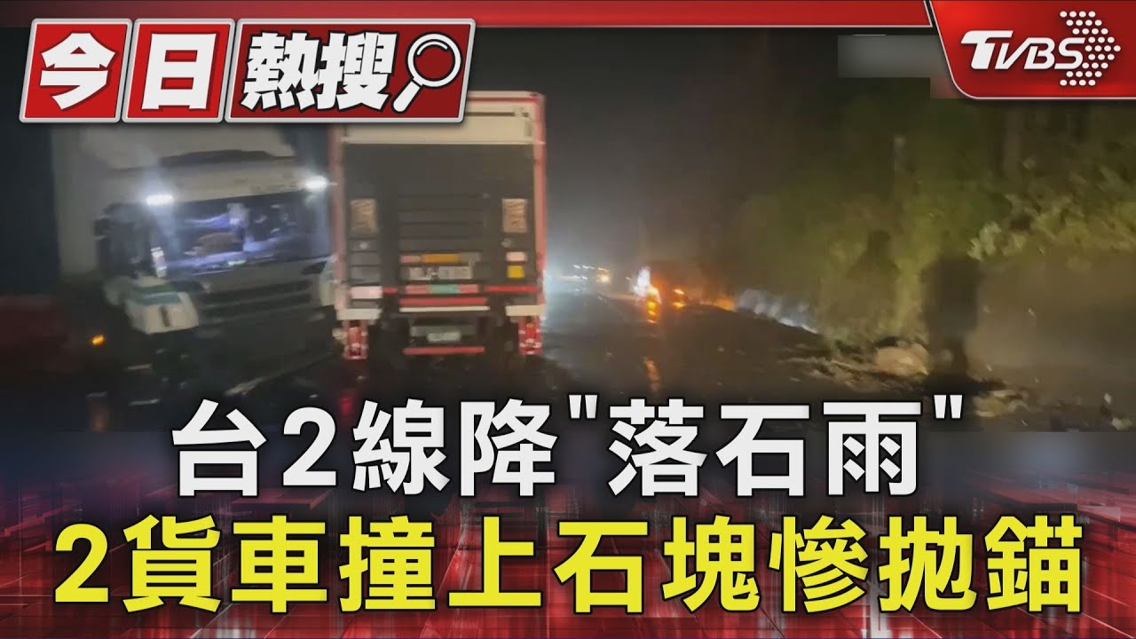 台2線降「落石雨」 2貨車撞上石塊慘拋錨