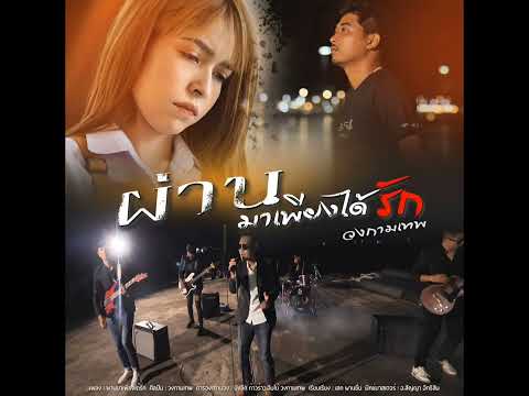 ผ่านมาเพียงได้รัก - วงกามเทพ [Audio] #วงกามเทพ