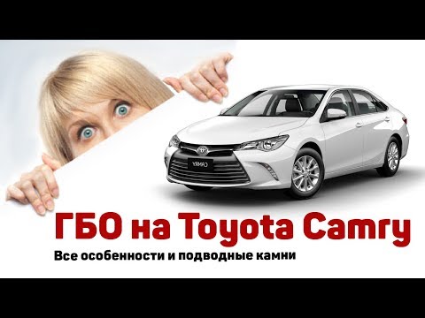 Установка ГБО на Toyota Camry