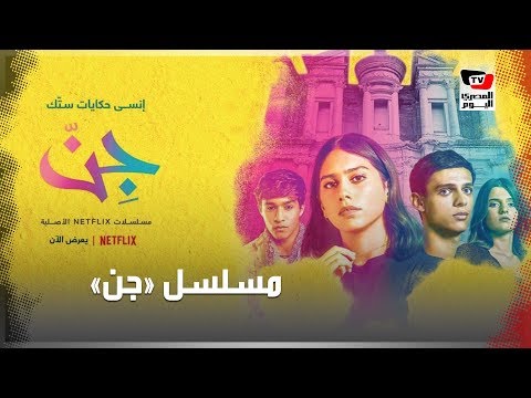 اتهامات بالإباحية لمسلسل «جن» 