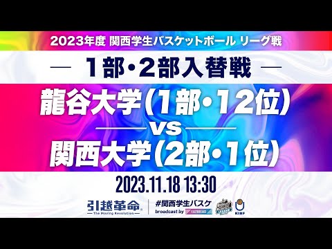 流通学科 【入替戦/11.18】龍谷大学(1部/12位)vs関西大学(2部/1位)［2023リーグ/関西学生バスケットボールリーグ戦］