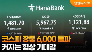 코스피 장중 6,000 돌파…커지는 협상 기대감 / 연합뉴스TV (YonhapnewsTV)