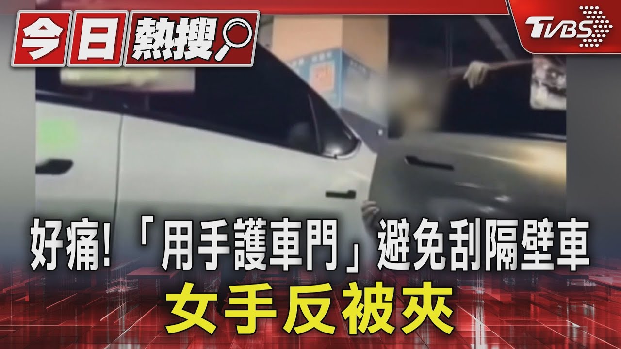 好痛!「用手護車門」避免刮隔壁車 女手反被夾