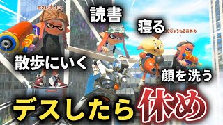 【神回】倒されたら指定された方法で全力で休まないといけない「リラックスプラべ」が神ゲーすぎたwww【スプラトゥーン3】【Splatoon3】