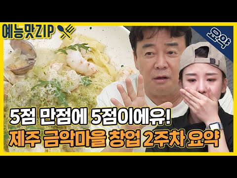 점차 뜨거워지는 요리대결의 열기! 제주 금악마을 2주차 요약 [골목식당|SBS 210818 방송]