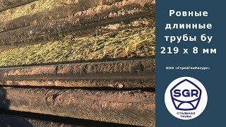 Превью видео: Трубы бу 219 мм из Удмуртии | СтройГеоРесурс