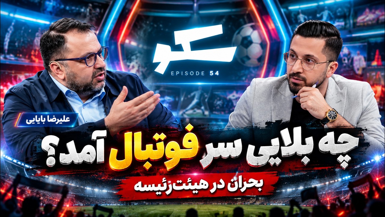 🏟️ علیرضا بابایی: تهدید کردند من را از چادرملو بردارند! | سکو