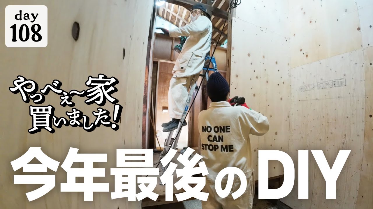【作業108日目】古民家DIYは2人で！！最後にお知らせがあります。