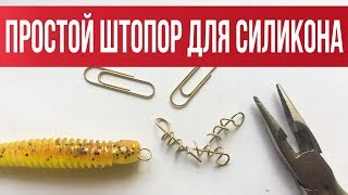 Фиксатор силиконовых приманок своими руками