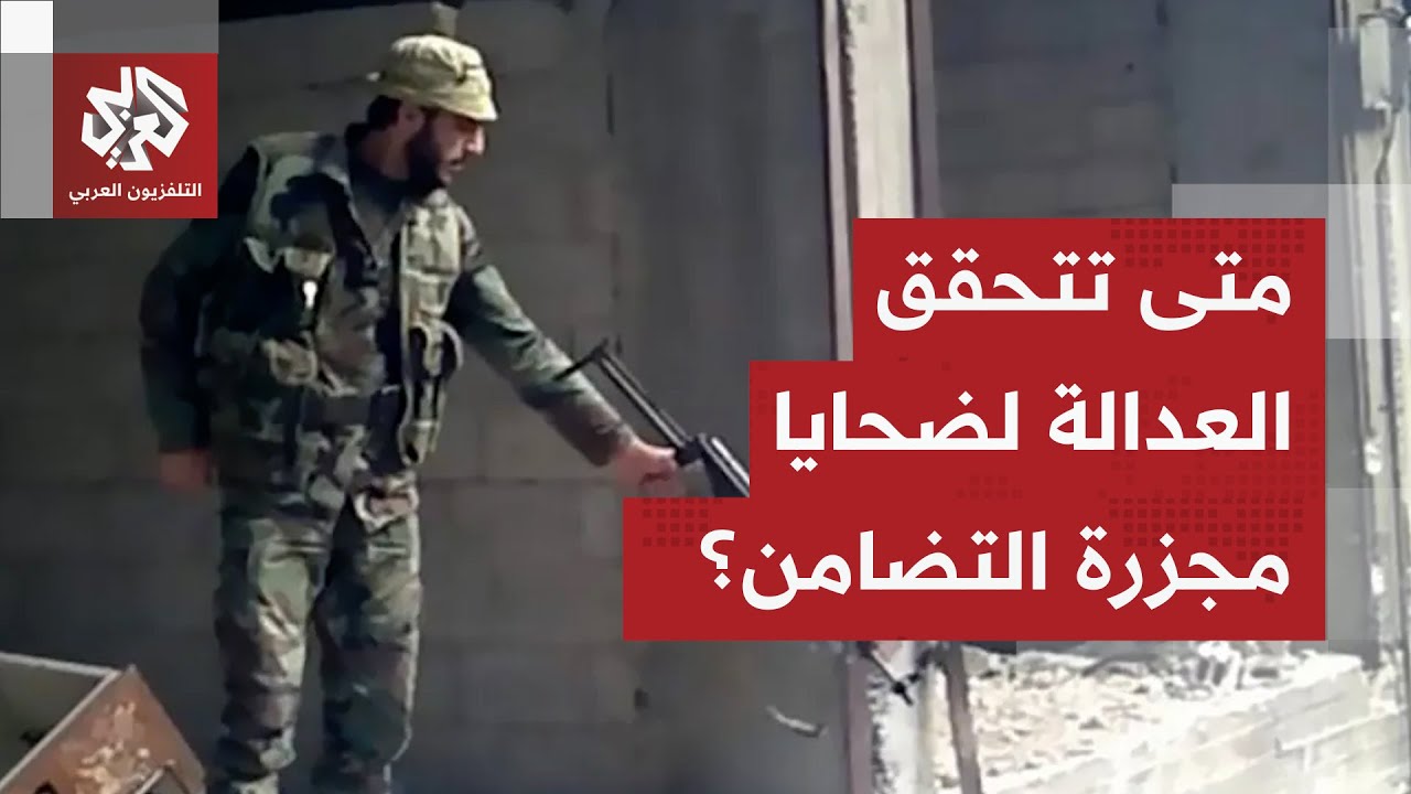 مجزرة التضامن .. أغلقت حفرة الموت وجرح أهالي الضحايا لم يغلق بعد وسط انتقادات 