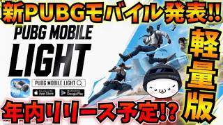 【PUBGモバイル】LIGHT版リリース予定!?容量2GBでも快適にプレイできる新アプリ発表！【公式パートナー】