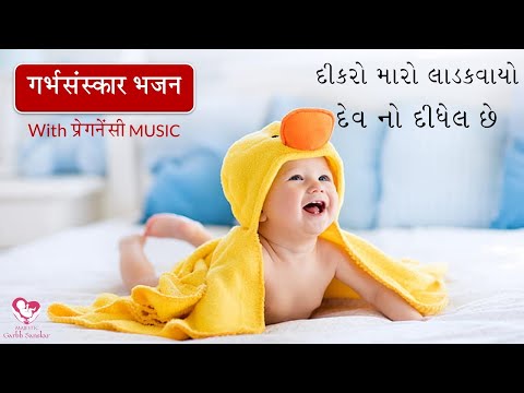 દીકરો મારો લાડકવાયો | #गर्भसंस्कार भजन |With Pregnancy MUSIC | By MGS