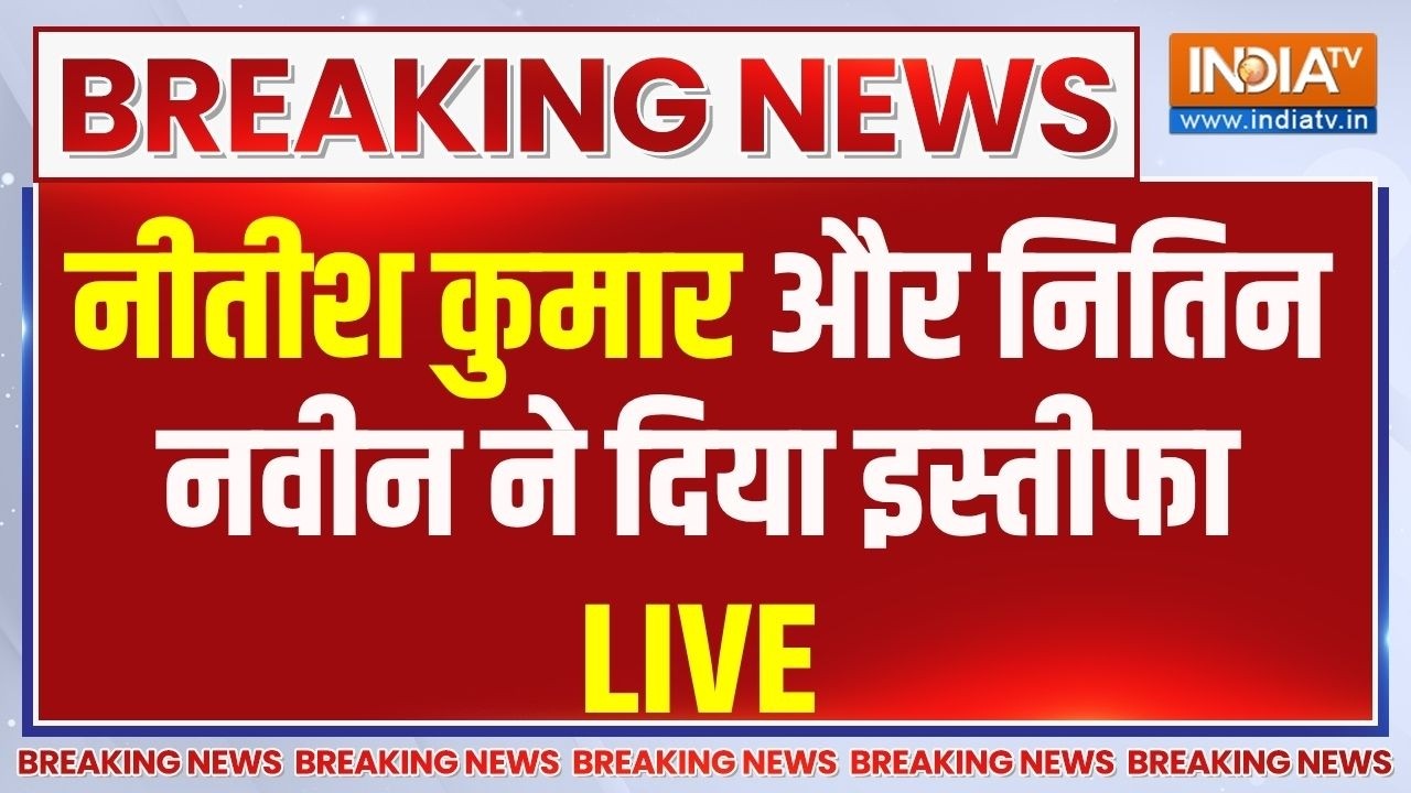 Nitish Kumar Resignation News LIVE: नीतीश कुमार और नितिन नवीन ने दिया इस्ती?