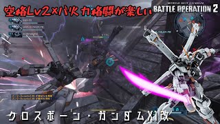 [バトオペ2] 与ダメ負けてるせいで個人成績1位の気がしない [クロスボーン・ガンダムX1改]