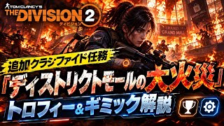 Neoのゲーム実況   追加クラシファイド任務『ディストリクトモールの大火災』トロフィー＆ギミック解説【ディビジョン２】