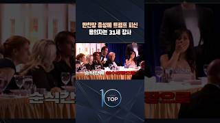 만찬장 총성에 트럼프 피신 용의자는 31세 강사 / #채널A #뉴스TOP10 #shorts