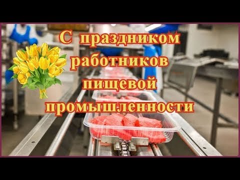 Поздравление в день работников пищевой промышленности
