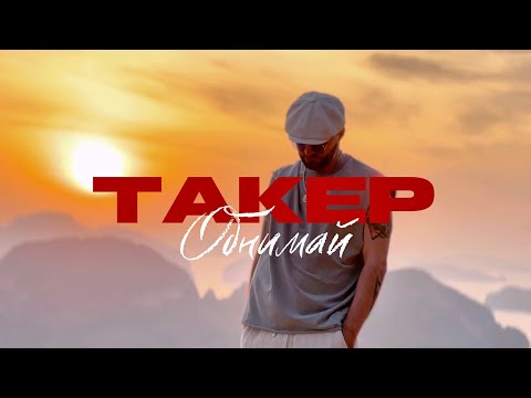 ТАКЕР - Обнимай