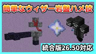 【統合版26.45対応】超簡単なウィザーを岩盤にはめて倒す方法 【Minecraft】