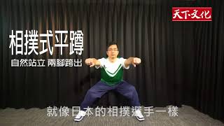 《做對3件事,年輕20歲》平蹲三式要做好,病痛遠離沒煩惱
