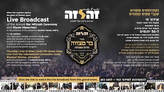 REPLAY: Live from Binyanei HaUma - Annual Ze Laze Bar Mitzvah | ארגון "זה לזה" בר מצווה